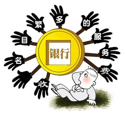 銀行收費新規(guī)至今不見下文 公眾聲音因何遭冷落?