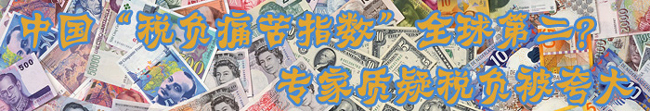 中國(guó)“稅負(fù)痛苦指數(shù)”全球第二？ 專(zhuān)家質(zhì)疑稅負(fù)被夸大