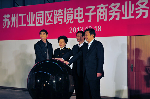 蘇州工業(yè)園區(qū)啟動跨境電子商務(wù)業(yè)務(wù)