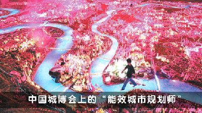 中國(guó)城博會(huì)上的“能效城市規(guī)劃師”