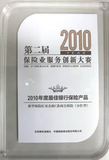 第二屆保險業(yè)服務創(chuàng)新大賽 新華保險北京分公司包攬四項大獎