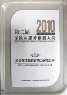 第二屆保險業(yè)服務創(chuàng)新大賽 新華保險北京分公司包攬四項大獎