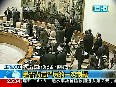 安理會通過“史上最嚴(yán)厲”制裁伊朗方案