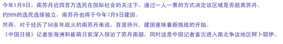 南蘇丹——新國(guó)家新挑戰(zhàn)