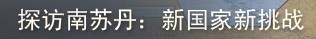 南蘇丹——新國(guó)家新挑戰(zhàn)
