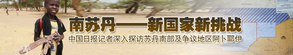 南蘇丹——新國(guó)家新挑戰(zhàn)