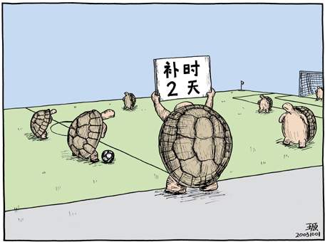 補(bǔ)時兩天