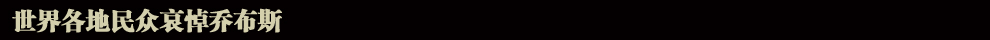 蘋果公司聯(lián)合創(chuàng)始人喬布斯逝世