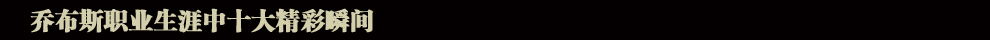 蘋果公司聯(lián)合創(chuàng)始人喬布斯逝世