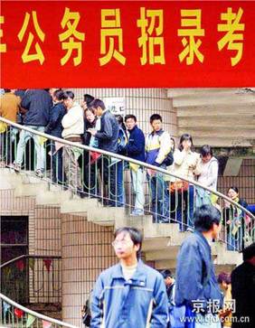 警惕公務(wù)員報(bào)考熱的背后