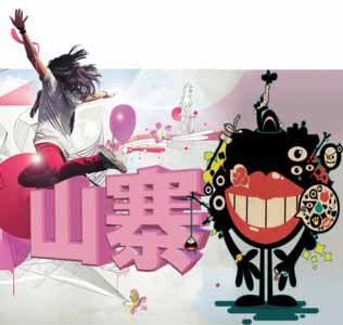 復(fù)旦教授:不能對(duì)山寨文化過(guò)于寬容