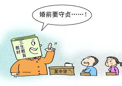 將“婚前守貞”寫進(jìn)課程，很傻很天真