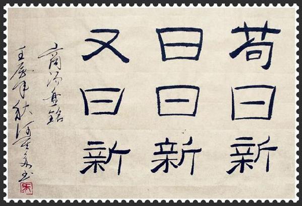 “茍日新，日日新，又日新”