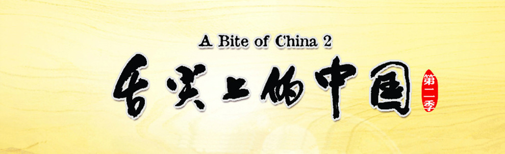 《舌尖上的中國(guó)2》美食英文說法大全