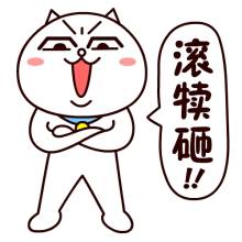“滾開！”英文咋說？