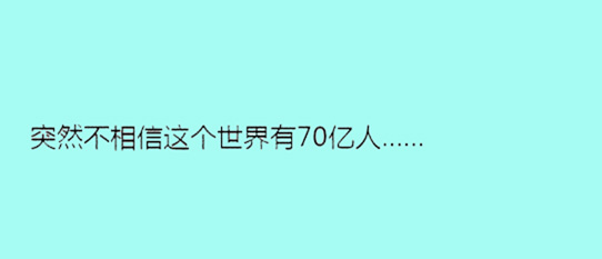 據(jù)說單身久了，內(nèi)心獨(dú)白會變成這樣……