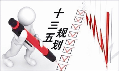 “十三五”規(guī)劃術(shù)語(yǔ)：開(kāi)放發(fā)展