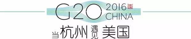G20峰會(huì)杭州將驚呆各國(guó)領(lǐng)導(dǎo)人！提前先給你看點(diǎn)私貨……
