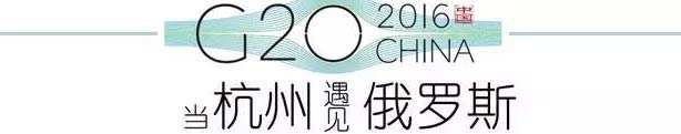 G20峰會杭州將驚呆各國領(lǐng)導(dǎo)人！提前先給你看點私貨……
