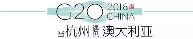 G20峰會杭州將驚呆各國領(lǐng)導(dǎo)人！提前先給你看點(diǎn)私貨……