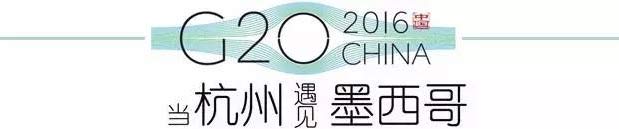 G20峰會杭州將驚呆各國領(lǐng)導人！提前先給你看點私貨……