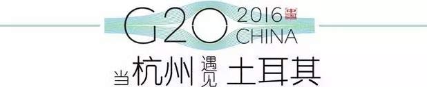 G20峰會(huì)杭州將驚呆各國(guó)領(lǐng)導(dǎo)人！提前先給你看點(diǎn)私貨……