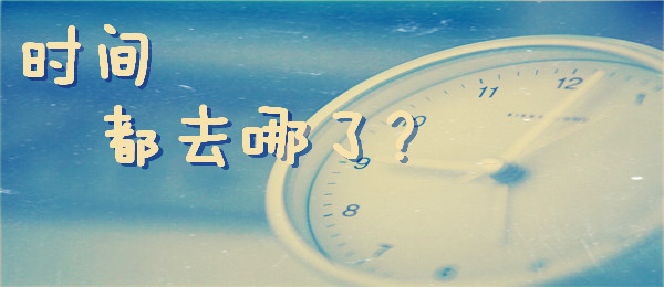 感到“時(shí)間饑荒”？