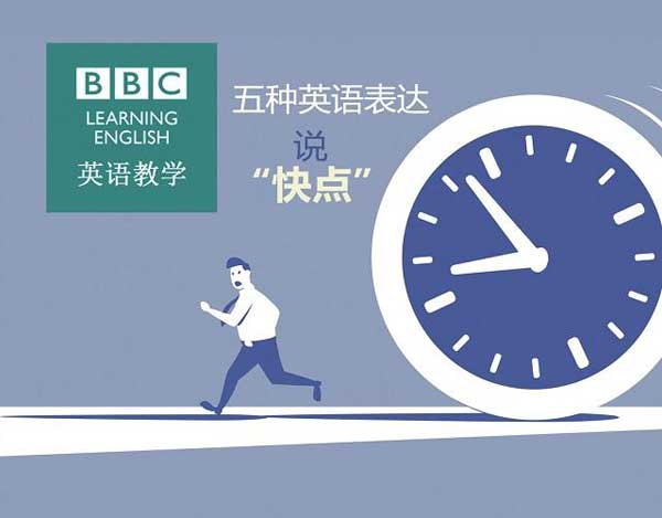 如何委婉的催促磨蹭的人快點？