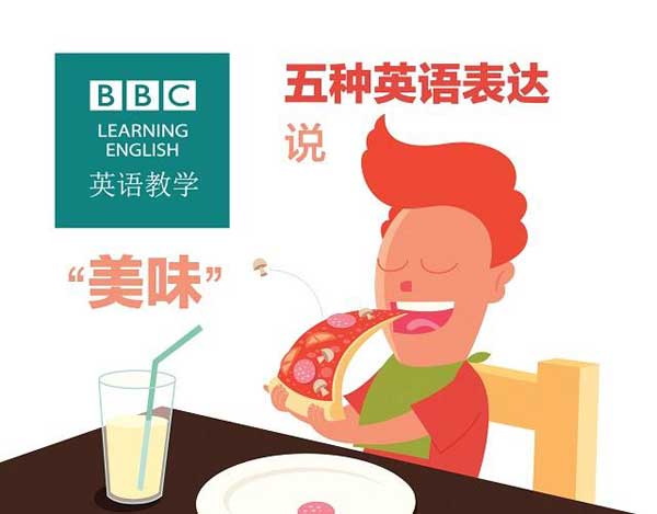 吃貨必備！英語中形容菜肴美味可口的多種表達