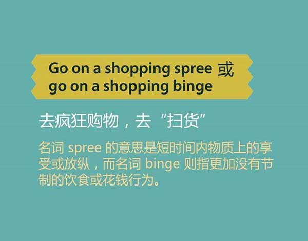 雙十一來了，剁手黨們準(zhǔn)備好了嗎？瘋狂購物英語怎么說？