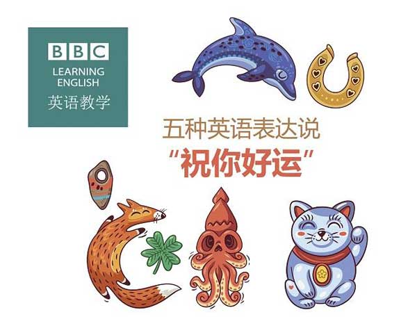 祝福別人也是有技巧的，馬上get五種地道表達(dá)祝朋友好運！