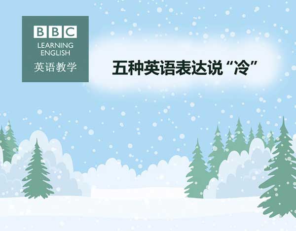 五種英語表達(dá)說“冷”