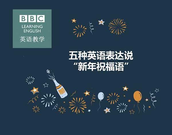 新年必須get的技能！用英語說五種“新年祝福語”