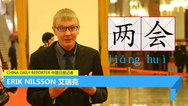 每天只用一分鐘，讓你身臨其境“學(xué)”兩會 | 艾瑞克跑兩會