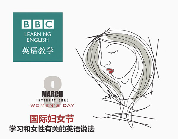 國際婦女節(jié)：學(xué)習(xí)和女性有關(guān)的英語說法