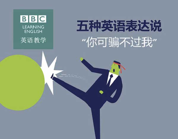 五種英語(yǔ)表達(dá)說(shuō)“你可騙不過(guò)我”