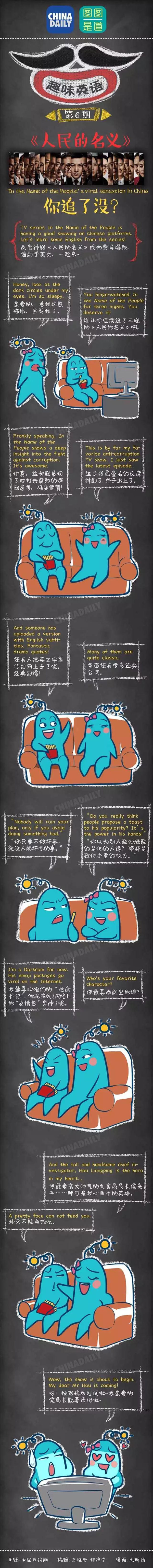 圖圖是道：聽說你也追《人民的名義》，咋用英語跟別人安利你的達(dá)康書記呢？