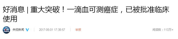 一滴血可“監(jiān)測腫瘤”，已被批準(zhǔn)臨床使用