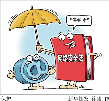 6月起一批新規(guī)將實(shí)施 網(wǎng)絡(luò)安全法加強(qiáng)個人信息保護(hù)