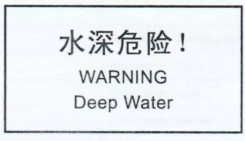 “小心地滑倒”？雷人翻譯終于有人管了，國家給出公共場所英譯標(biāo)準(zhǔn)答案！