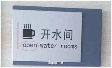 “小心地滑倒”？雷人翻譯終于有人管了，國家給出公共場所英譯標(biāo)準(zhǔn)答案！