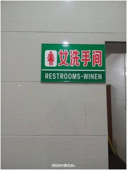 “小心地滑倒”？雷人翻譯終于有人管了，國家給出公共場所英譯標(biāo)準(zhǔn)答案！