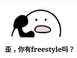 別問了！你要哪種freestyle？我這里全有（視頻）