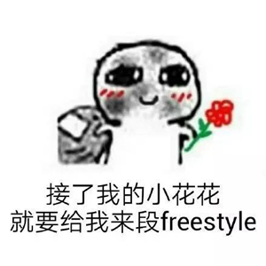 別問了！你要哪種freestyle？我這里全有（視頻）
