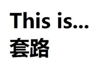 全程高能！史上最套路的預(yù)告片，99%的好萊塢大片適用