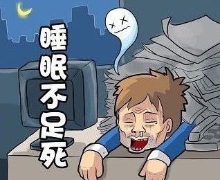 你可能想不到，睡眠不足的危害究竟有多大！