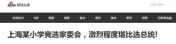 沒有博士文憑、高管履歷，你也想競選小學“家委會”？
