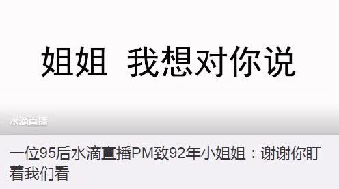 360水滴直播引風(fēng)波：“周鴻祎，別再盯著我們看”