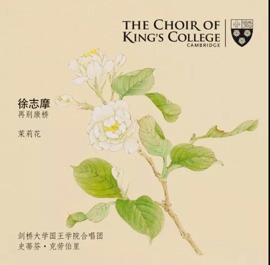 五百年來首次！劍橋大學國王學院合唱團發(fā)布中文歌曲，這兩首歌是……