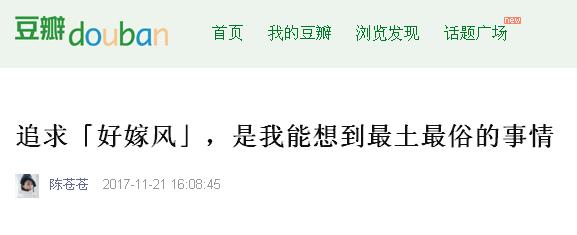 被瘋狂吐槽的“好嫁風(fēng)”，你怎么看？